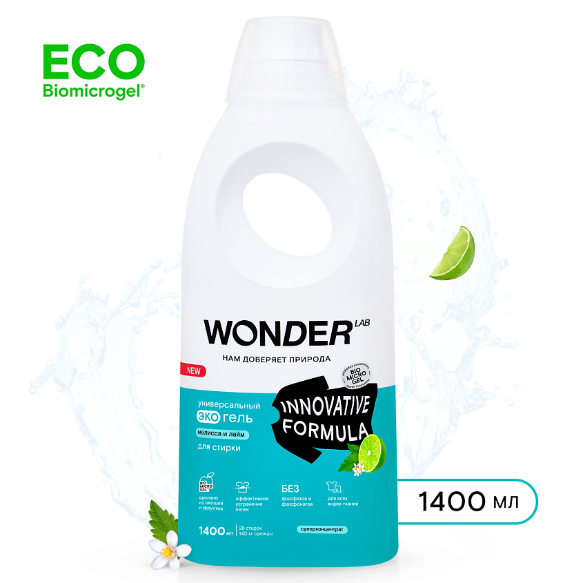 WONDER LAB Универсальный эко гель для стирки белья "Мелисса и лайм" – фото 7