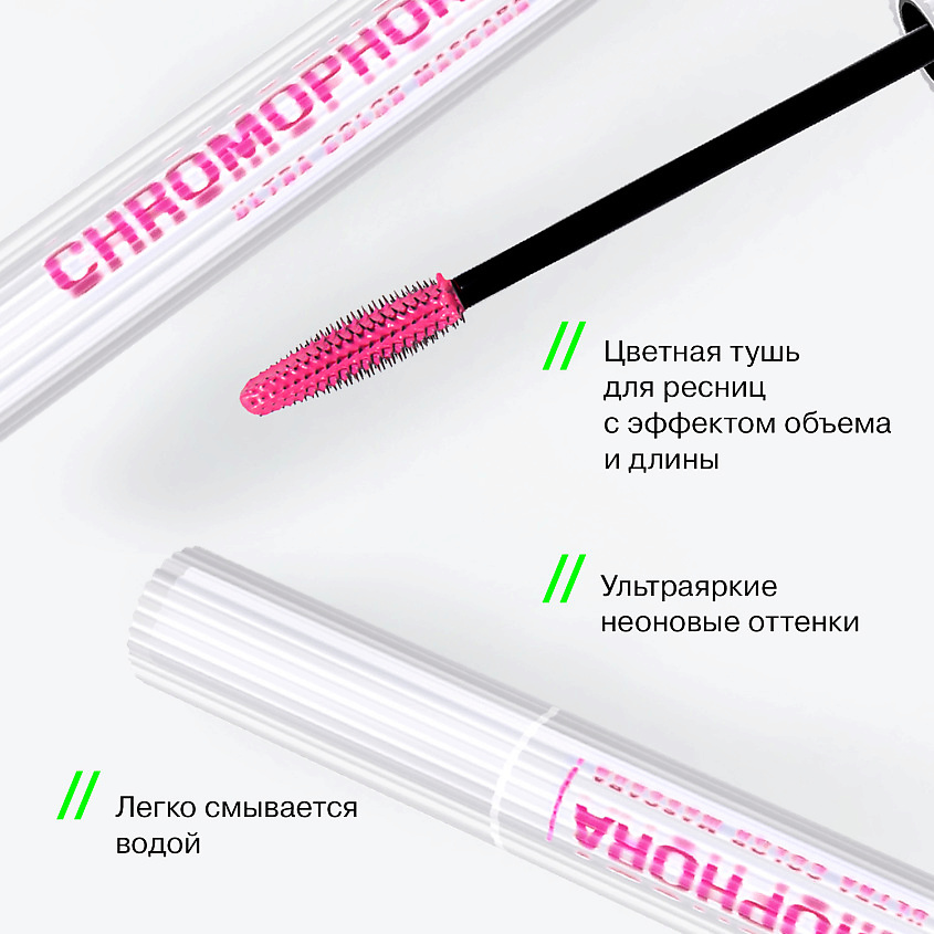 Influence Beauty Цветная тушь для ресниц, ультраяркая, стойкая Chromophora – фото 4