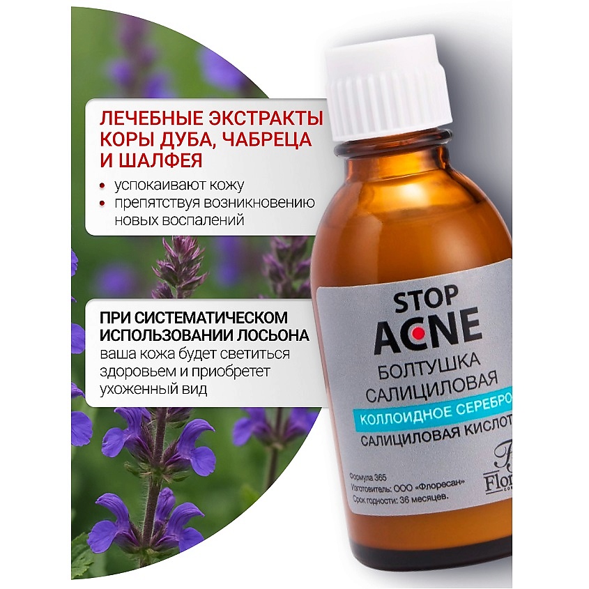 FLORESAN Лосьон салициловый болтушка STOP ACNE – фото 3