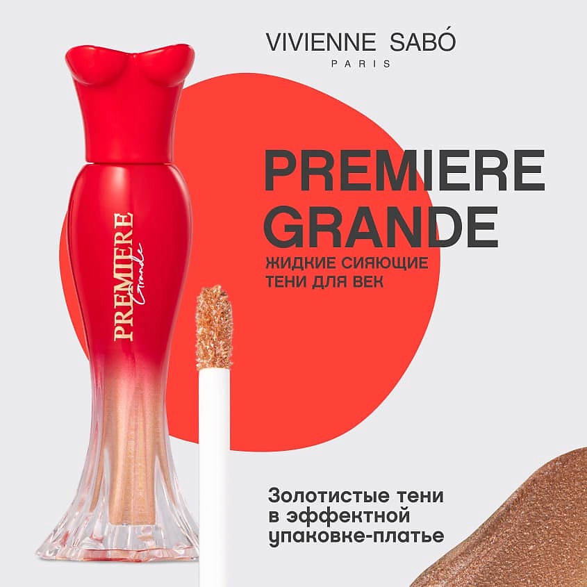 VIVIENNE SABO Жидкие сияющие тени для век Premiere Grande – фото 3