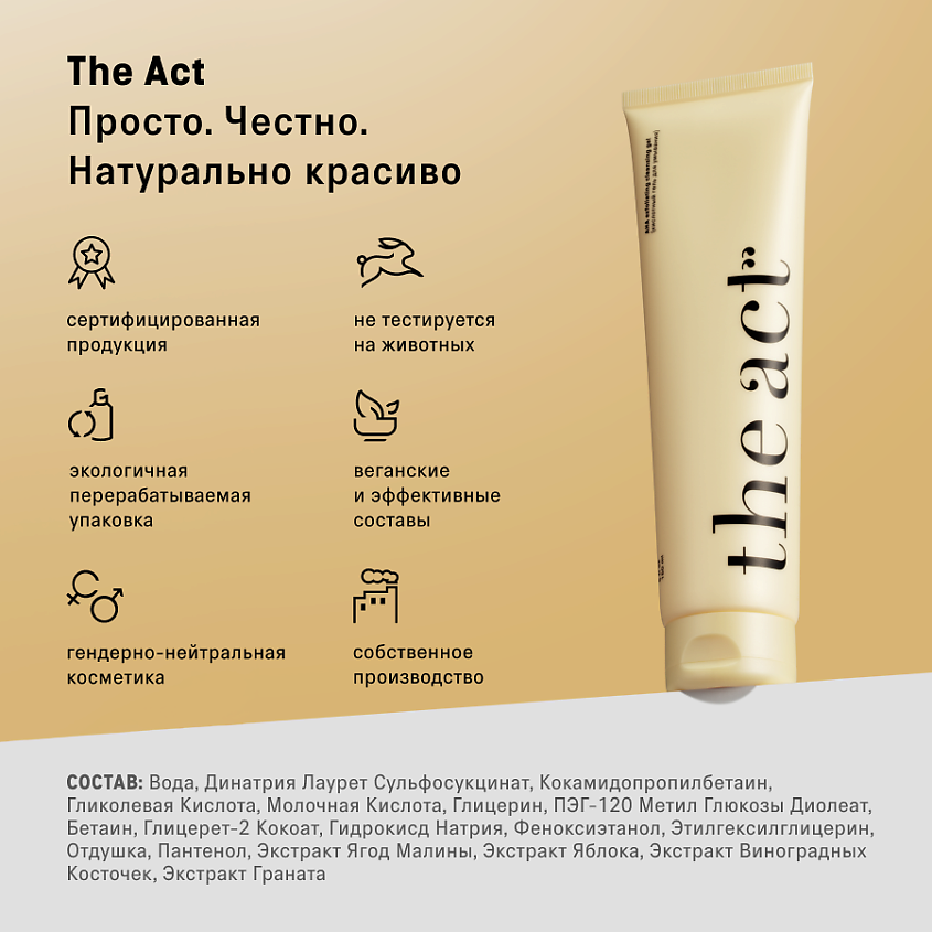 THE ACT Гель для умывания лица кислотный, 1 шт. – фото 13