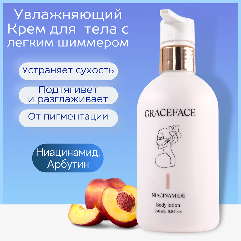 GRACE FACE Увлажняющий лосьон для тела с ниацинамидом с легким шиммером – фото 2