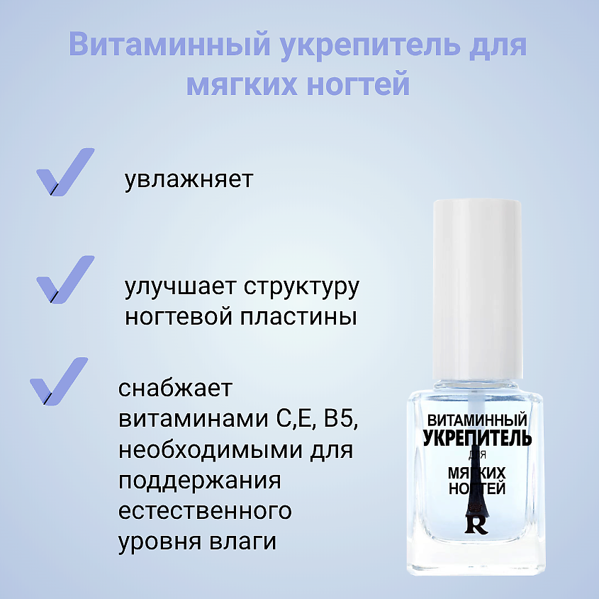 RELOUIS Витаминный укрепитель для мягких ногтей – фото 2