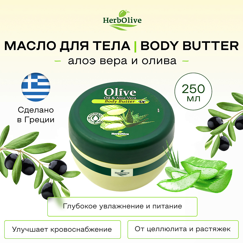 HERBOLIVE Масло для тела с алоэ-вера – фото 2