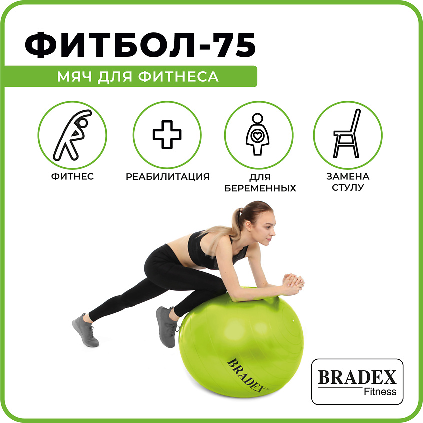 BRADEX Мяч для фитнеса ФИТБОЛ-75  с насосом – фото 5