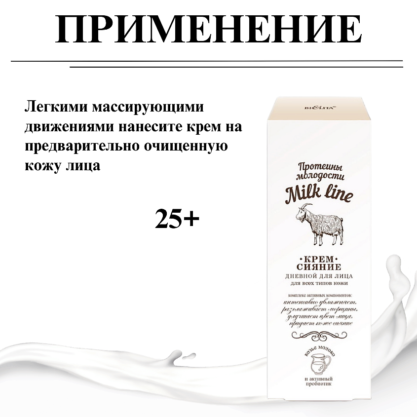 БЕЛИТА Крем-сияние дневной для лица Milk Line – фото 8