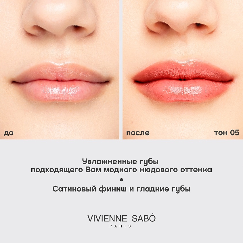VIVIENNE SABO Губная помада Nude Createur – фото 6