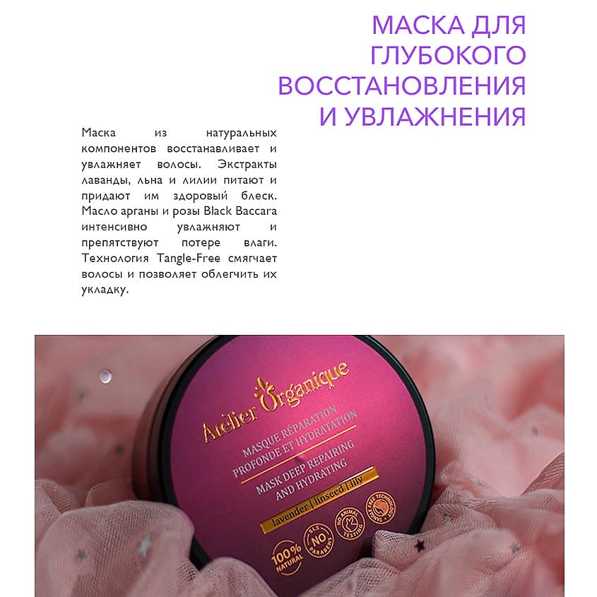 Atelier Organique Маска натуральная для глубокого восстановления и увлажнения волос – фото 6