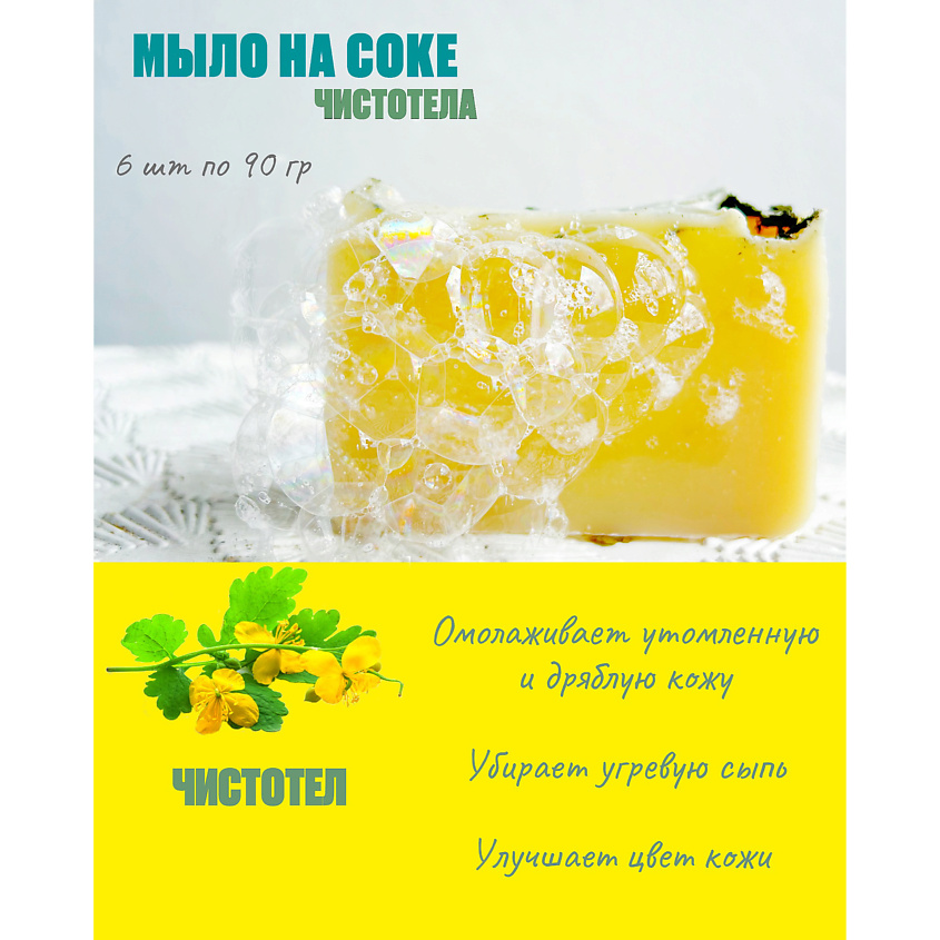 CETRARIA Мыло из сока Чистотела против прыщей и акне – фото 3