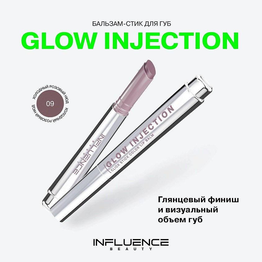 INFLUENCE BEAUTY Бальзам-стик для губ, увлажняющий, восстанавливающий Glow Injection, № 09 Haze/Холодный Розовый Нюд, 2 г – фото 3