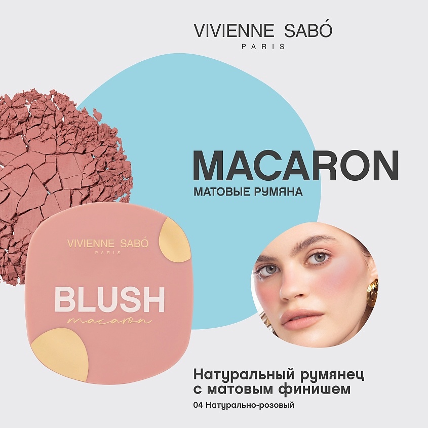 VIVIENNE SABO Матовые румяна для лица Macaron, № 04 Натуральный розовый, 4,1 гр – фото 3