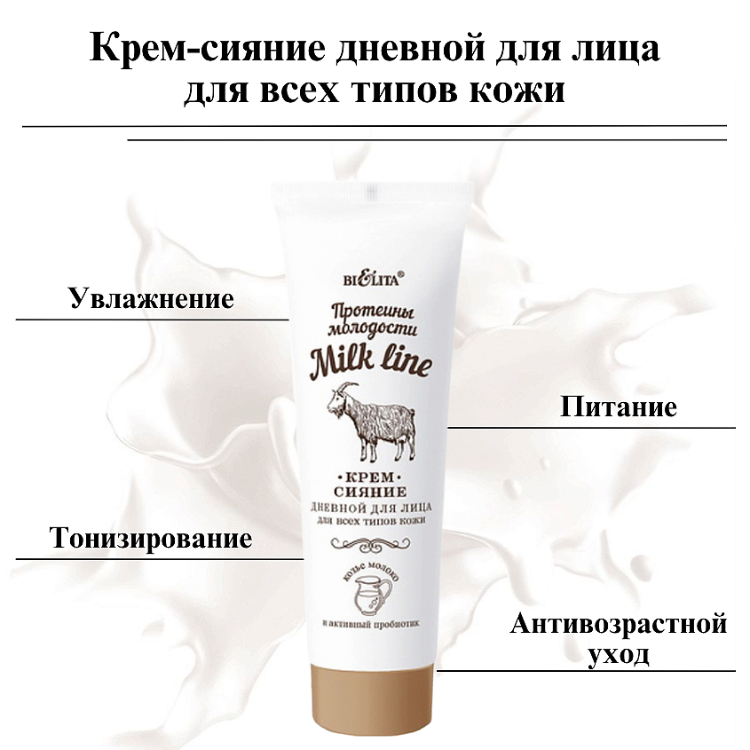 БЕЛИТА Крем-сияние дневной для лица Milk Line – фото 3