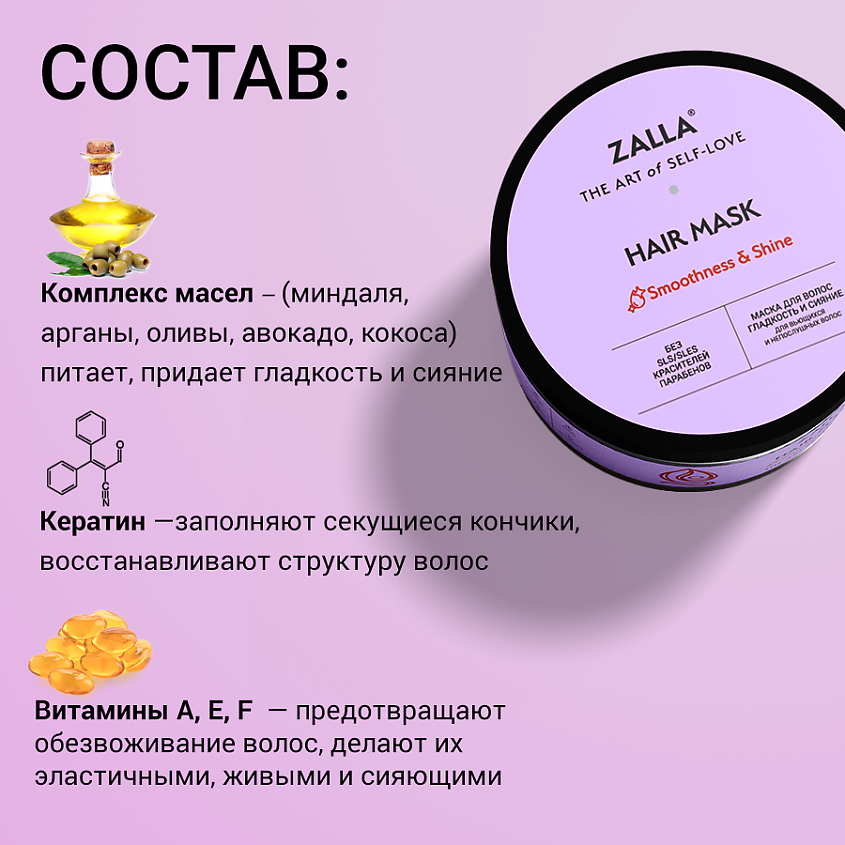 Zalla Маска для волос "Гладкость и сияние" – фото 3