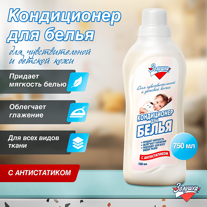 ЗОЛУШКА Кондиционер для белья, для чувствительной и детской кожи – фото 2