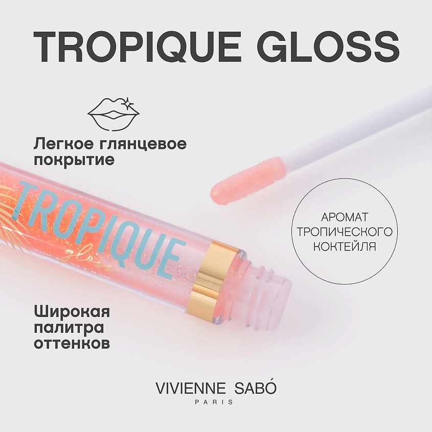 VIVIENNE SABO Блеск для губ Tropique Gloss, № 12, 3 мл – фото 4