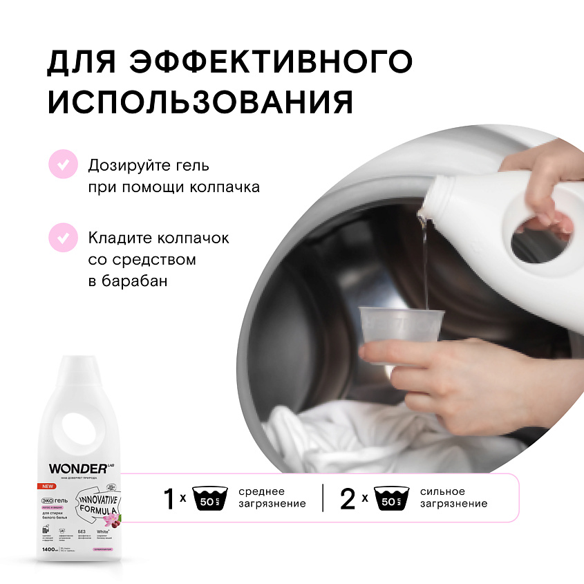 WONDER LAB Эко гель для стирки белого белья "Лотос и вишня" – фото 3