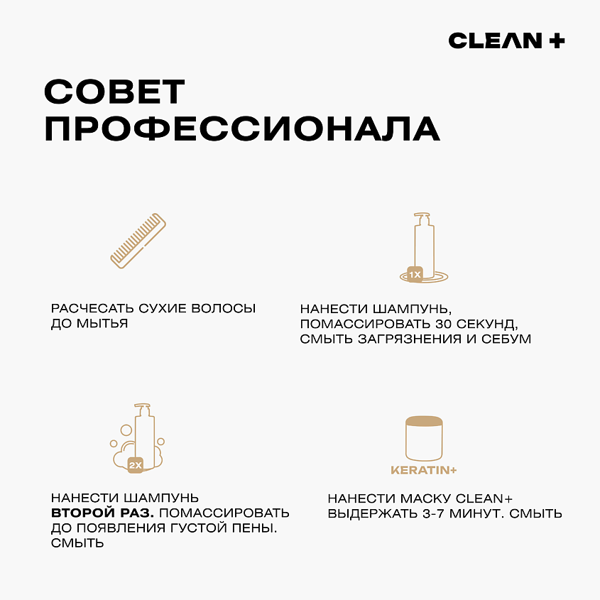 CLEAN+ Маска для волос кератин – фото 4