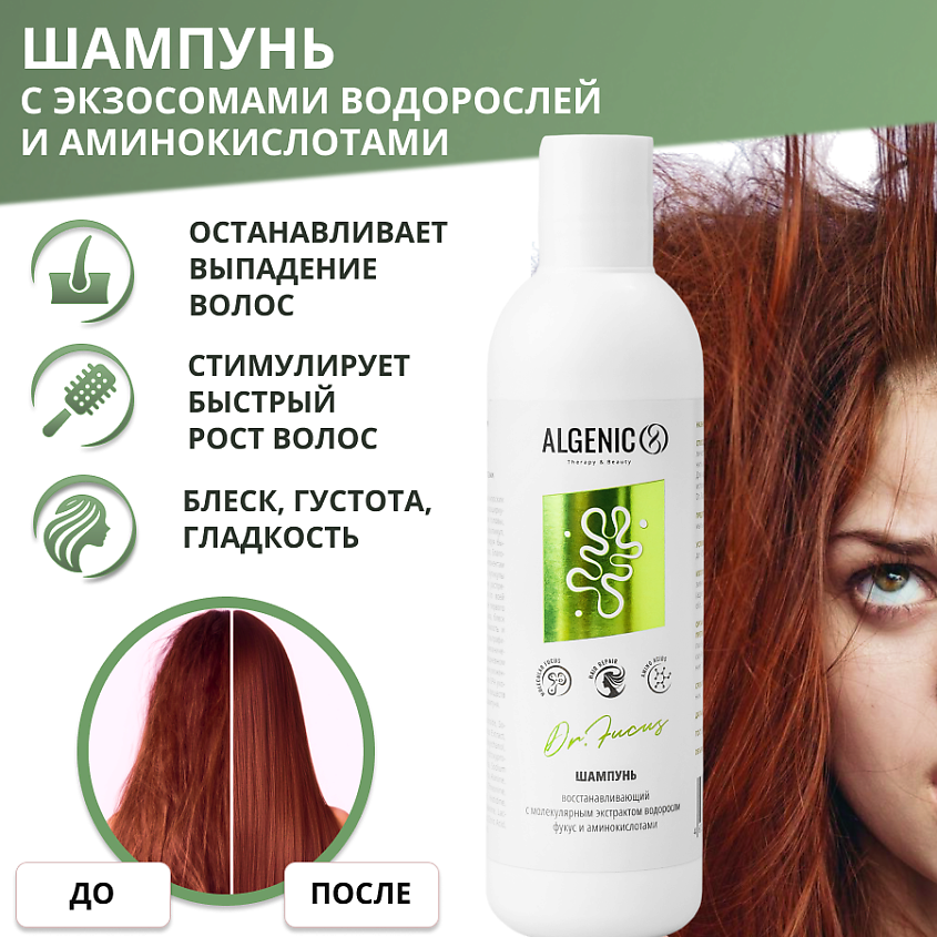 ALGENIC THERAPY&BEAUTY Шампунь от выпадения, для роста волос с водорослями Dr. Fucus – фото 2