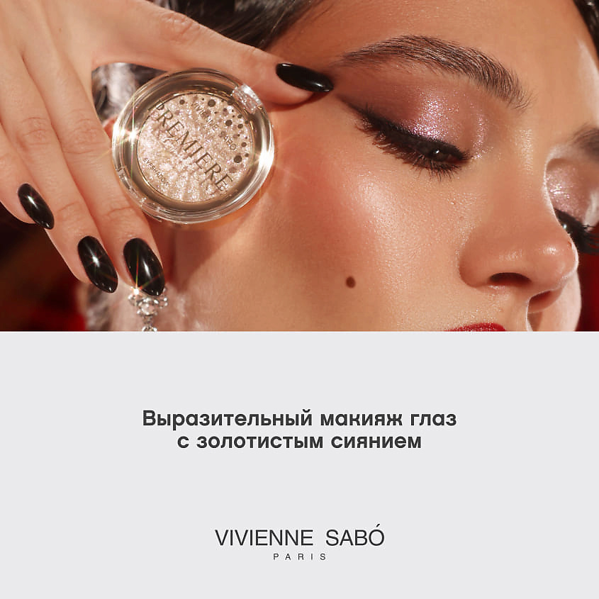 VIVIENNE SABO Моно тени для век сияющие Premiere Grande Eyeshadow – фото 7