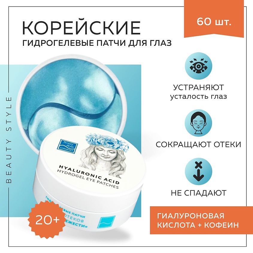 BEAUTY STYLE Гидрогелевые патчи для глаз против отеков «Волна свежести» 60 шт – фото 2