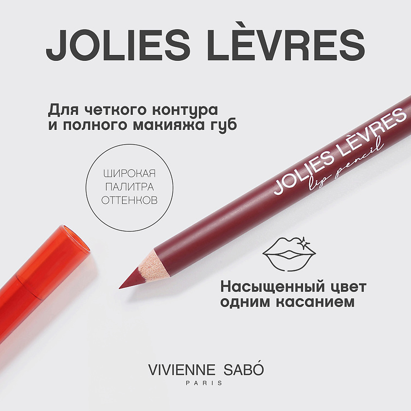 VIVIENNE SABO Карандаш для губ Jolies Levres, № 110, 1,7 г – фото 4
