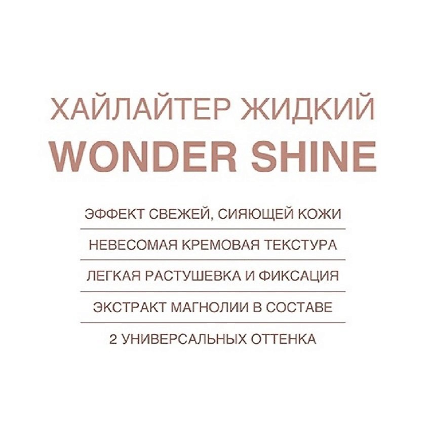 RELOUIS Хайлайтер жидкий Wonder Shine – фото 6