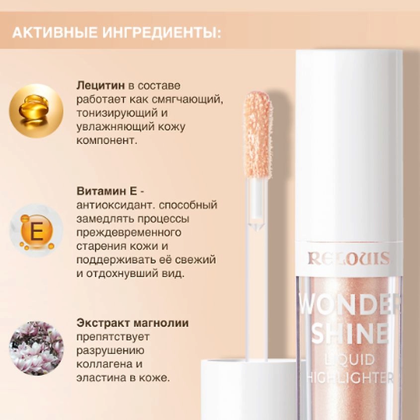 RELOUIS Хайлайтер жидкий Wonder Shine – фото 7