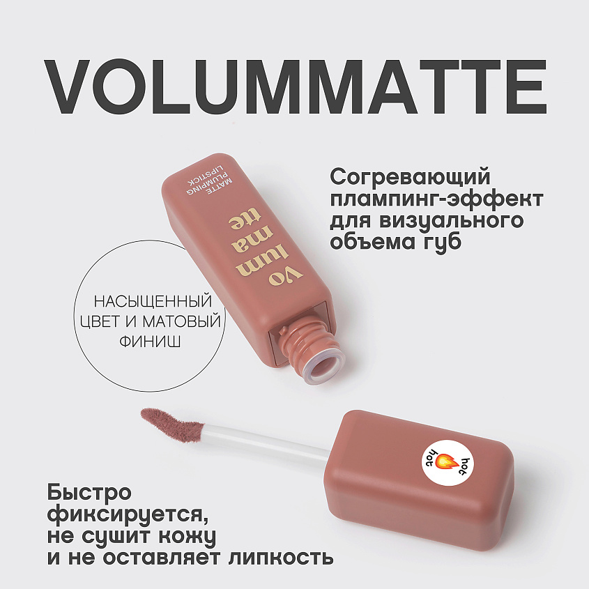 VIVIENNE SABO Жидкая матовая помада с плампинг-эффектом Volummatte Lipstick – фото 4