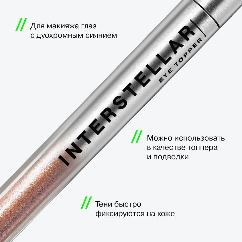 INFLUENCE BEAUTY Жидкие тени INTERSTELLAR c дуохромными сияющими частицами – фото 4