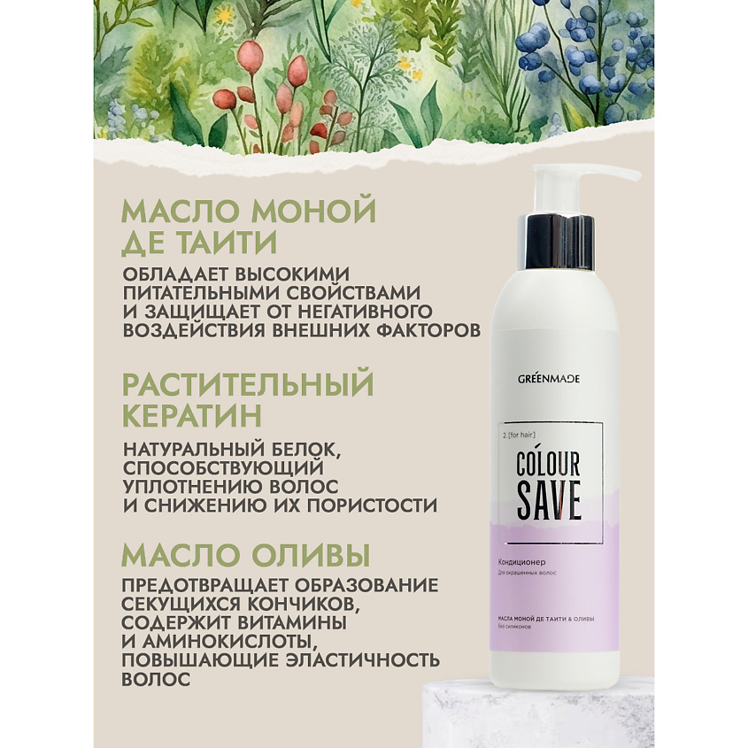 GREENMADE Кондиционер для окрашенных волос COLOUR SAVE – фото 3