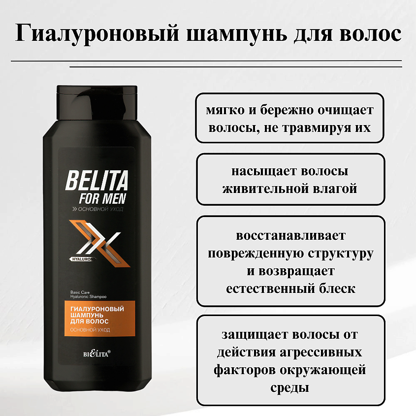 БЕЛИТА Шампунь для волос FOR MEN Основной уход Гиалуроновый – фото 3
