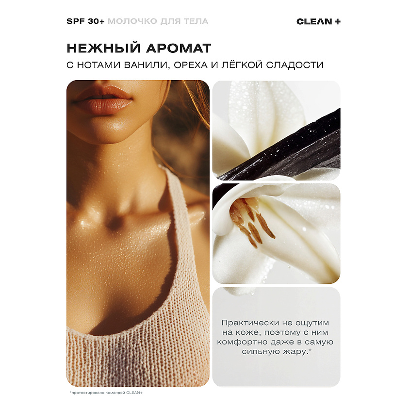 CLEAN+ Солнцезащитное молочко для тела SPF 30+ – фото 4