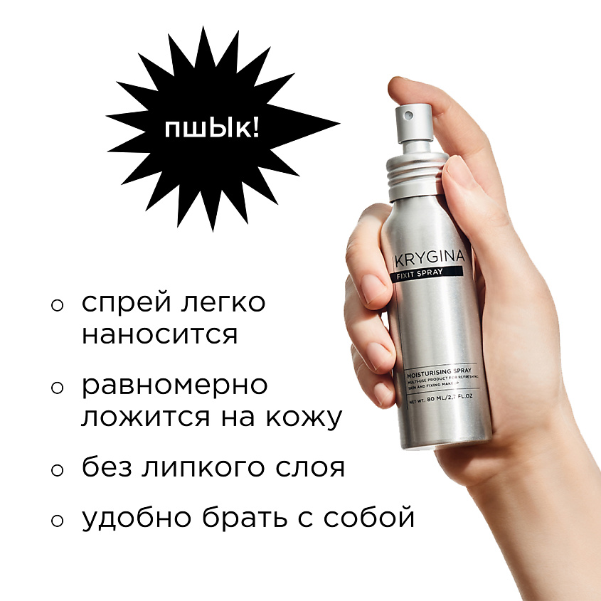 KRYGINA COSMETICS Спрей фиксатор макияжа, увлажняющий праймер для лица, мист Fixit Spray, 80 мл – фото 4