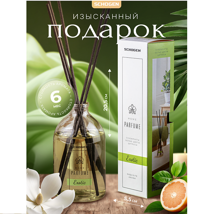 SCHOGEN Диффузор для дома с палочками насыщенный аромат Exotic – фото 4