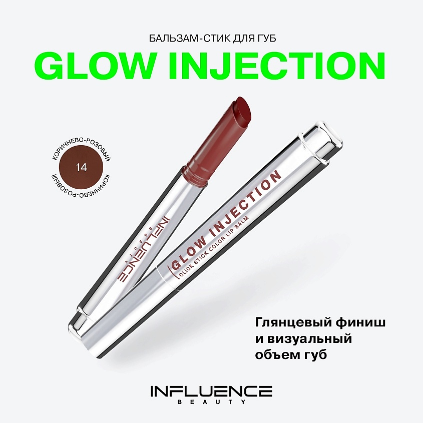 INFLUENCE BEAUTY Бальзам-стик для губ, увлажняющий, восстанавливающий Glow Injection, № 14 Flare/Коричнево-Розовый, 2 г – фото 3