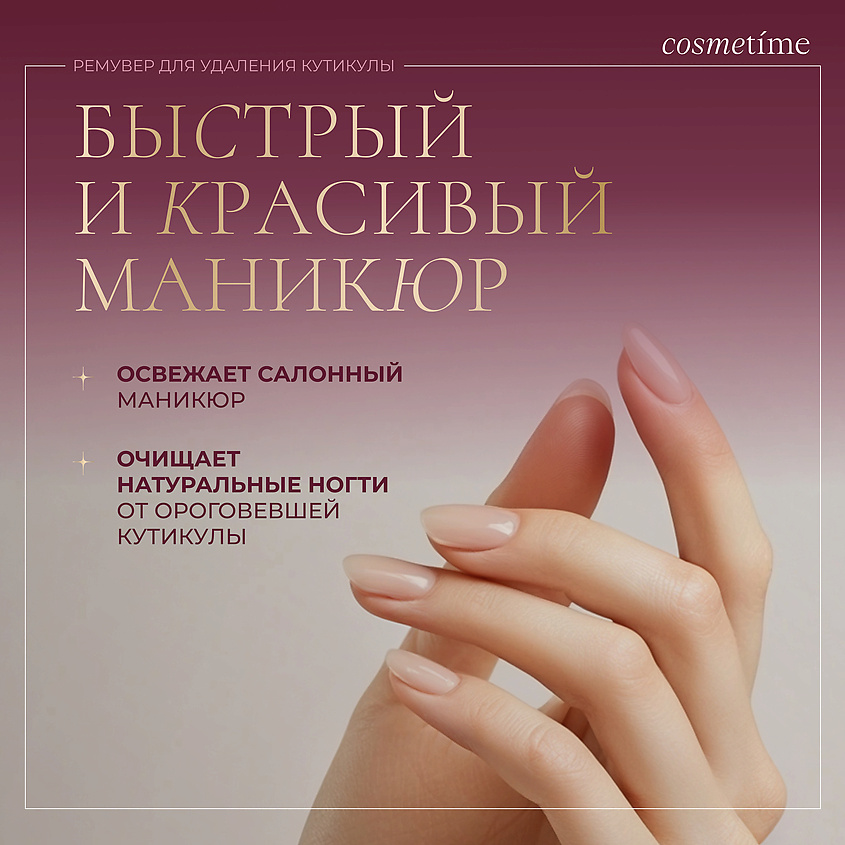 COSMETIME Ремувер для кутикулы PERFECT MANICURE – фото 4