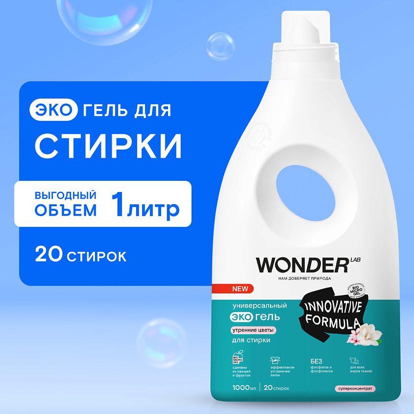 WONDER LAB Универсальный эко гель для стирки белья "Утренние цветы" – фото 2