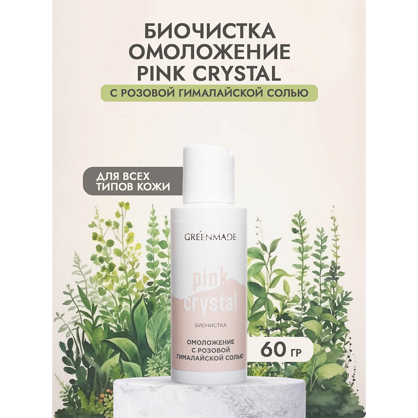 GREENMADE БИОЧИСТКА Омоложение с розовой гималайской солью – фото 2