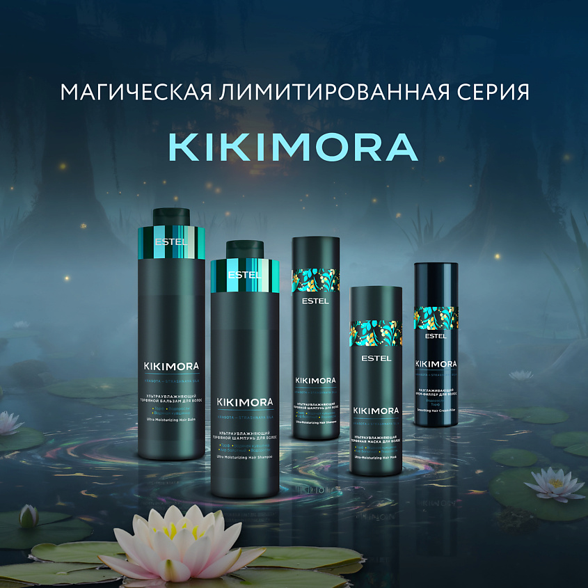 ESTEL PROFESSIONAL Ультраувлажняющий торфяной бальзам для волос KIKIMORA – фото 6