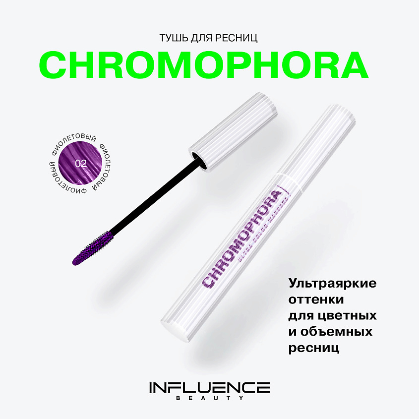 Influence Beauty Цветная тушь для ресниц, ультраяркая, стойкая Chromophora, № 02 Amethyst Hase/Фиолетовый, 6,5 мл – фото 3