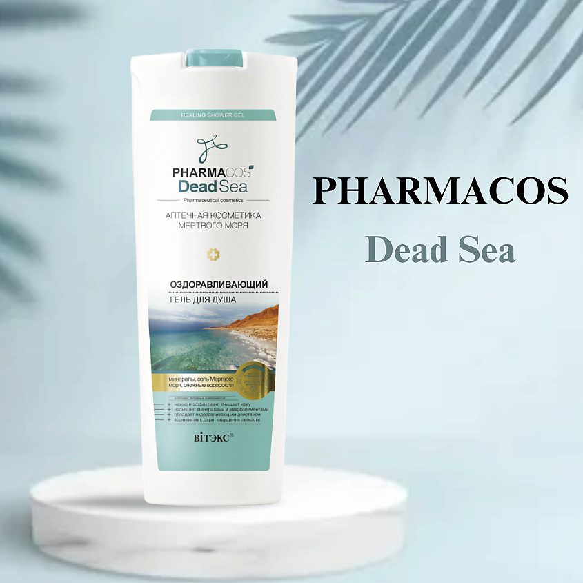 ВИТЭКС Гель для душа PHARMACOS DEAD SEA Оздоравливающий – фото 10