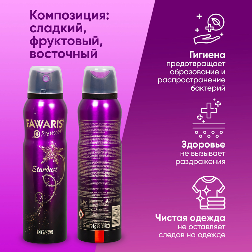 FAWARIS Дезодорант спрей женский Premier Stardust – фото 4