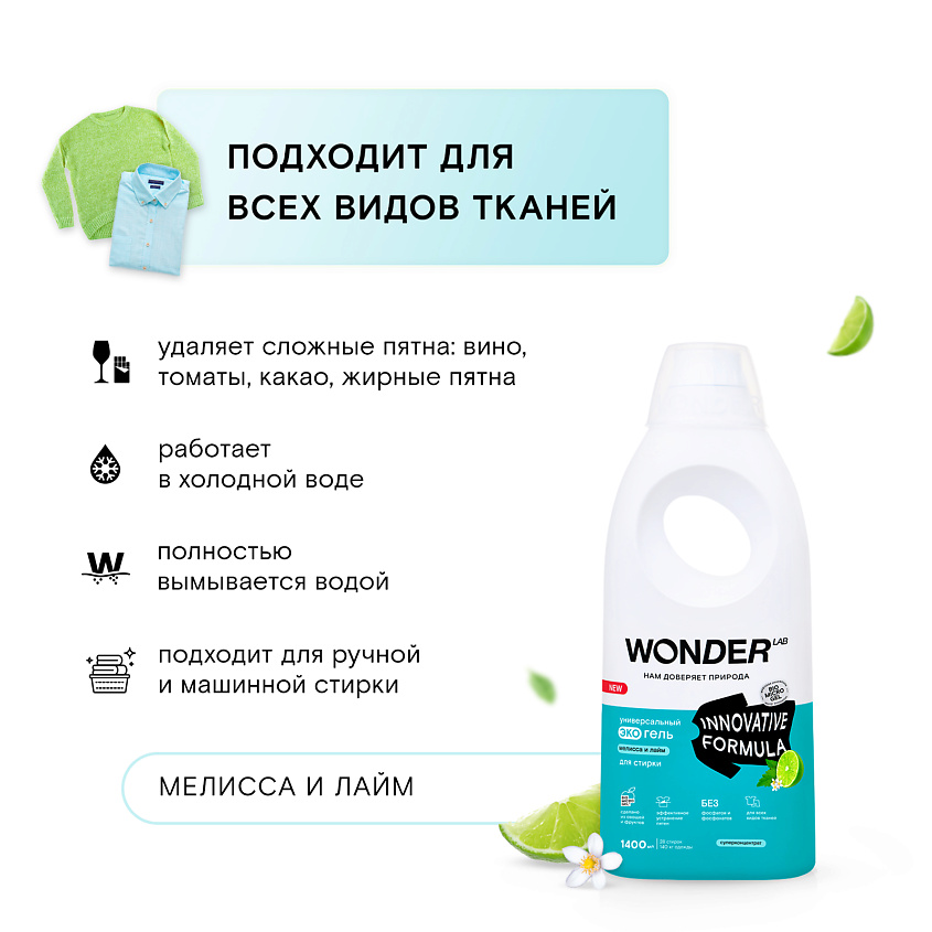 WONDER LAB Универсальный эко гель для стирки белья "Мелисса и лайм" – фото 2