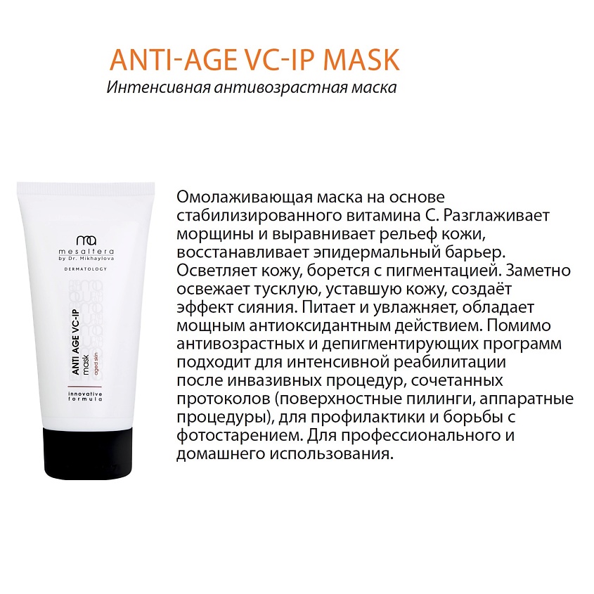 MESALTERA BY DR. MIKHAYLOVA Интенсивная антивозрастная омолаживающая маска ANTI AGE VC-IP – фото 4