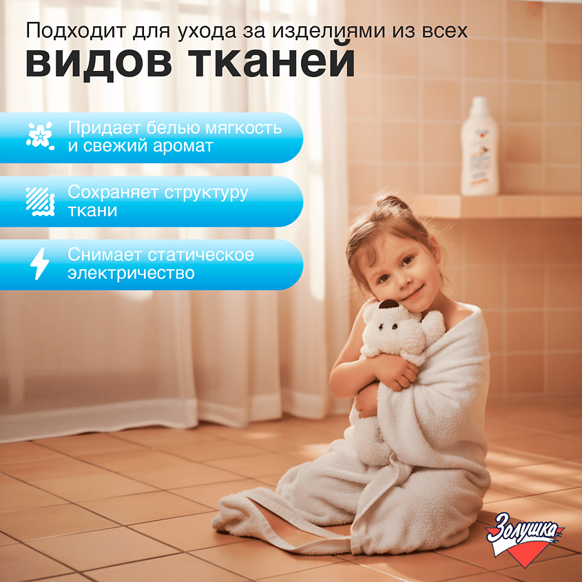 ЗОЛУШКА Кондиционер для белья, для чувствительной и детской кожи – фото 3