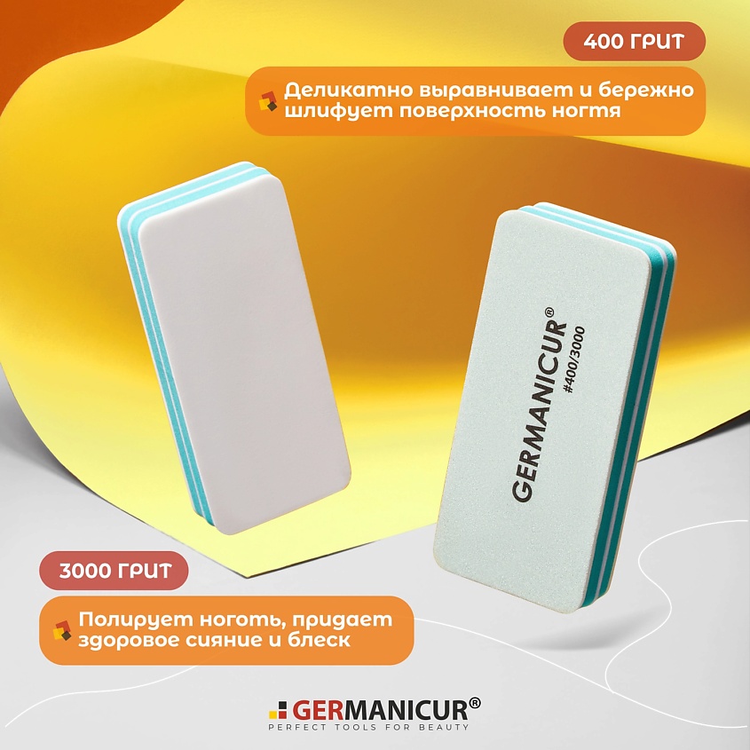 GERMANICUR Баф для маникюра полировочный 400/3000 – фото 3