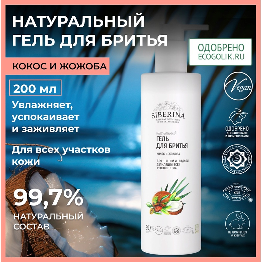 SIBERINA Гель для бритья «Кокос и жожоба» – фото 2