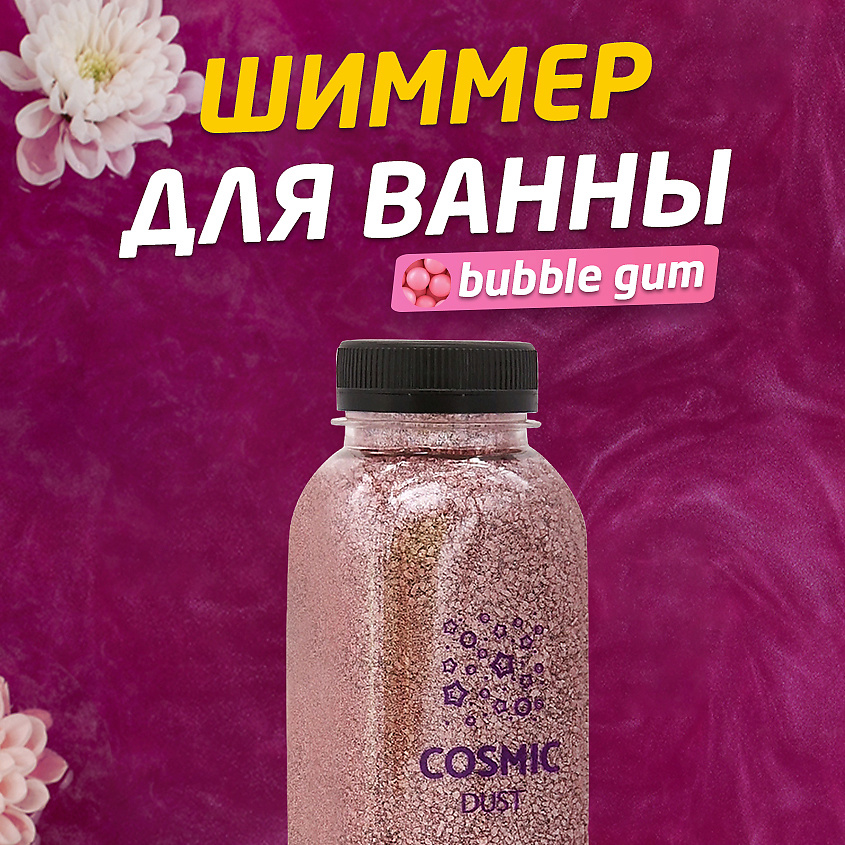 COSMIC DUST Ароматическая соль для ванн с шиммером Bubble gum – фото 2