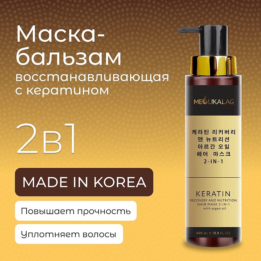 MEOLIKALAG Маска-бальзам 2-в-1 восстановление и питание с кератином и маслом арганы – фото 2