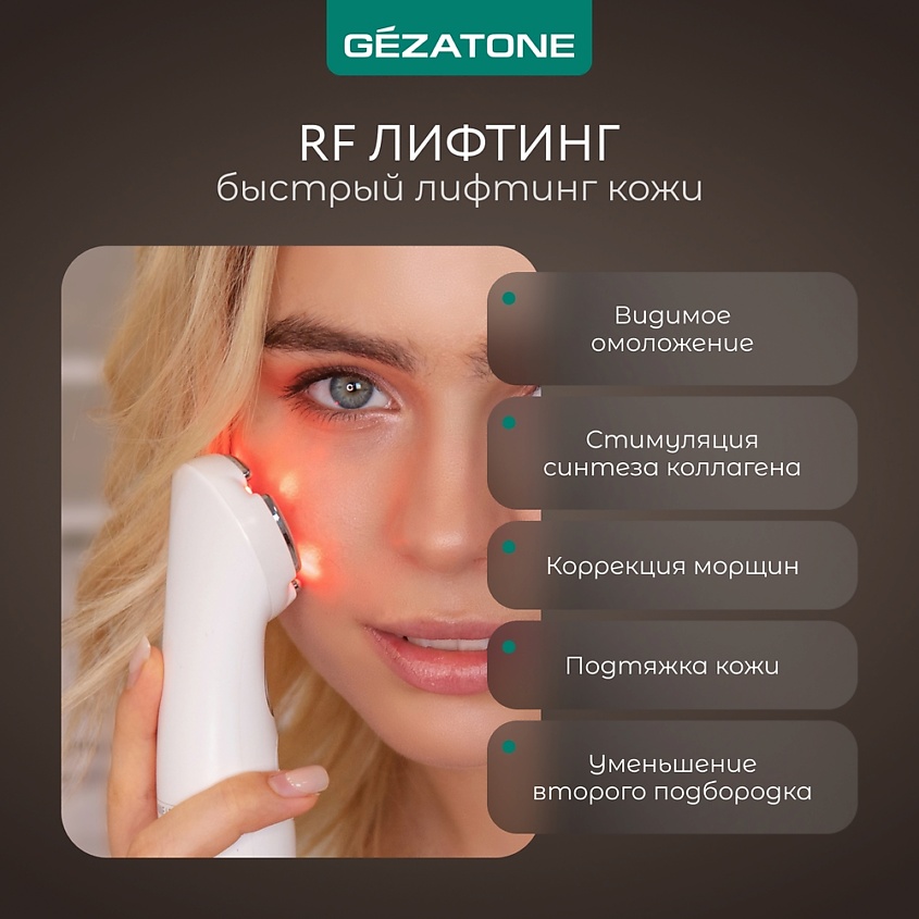 GEZATONE Аппарат для RF-лифтинга, миостимуляции, микротоковой терапии лица, RF-1607 – фото 4